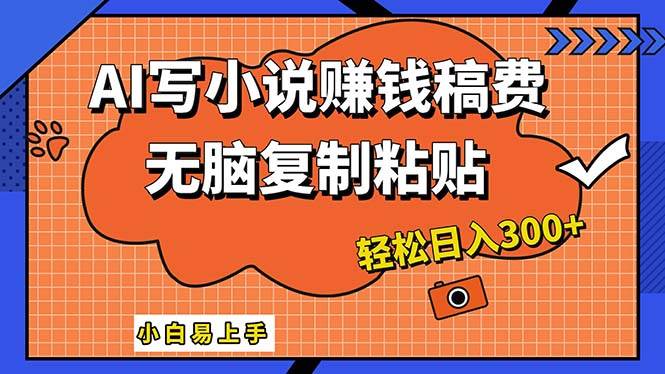 AI一键智能写小说，只需复制粘贴，小白也能成为小说家 轻松日入300+-IT吧