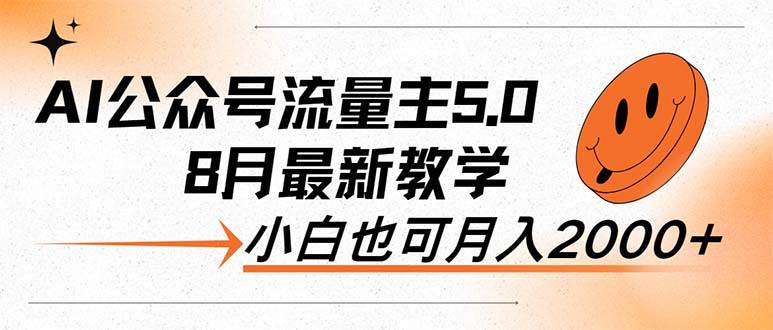 AI公众号流量主5.0，最新教学，小白也可日入2000+-IT吧