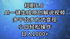 短剧6.0 AI一键生成原创解说视频，多平台多方式变现，小白轻松操作，日…-IT吧