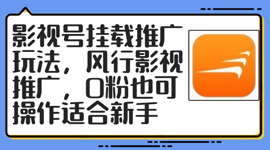 影视号挂载推广玩法，风行影视推广，0粉也可操作适合新手-IT吧