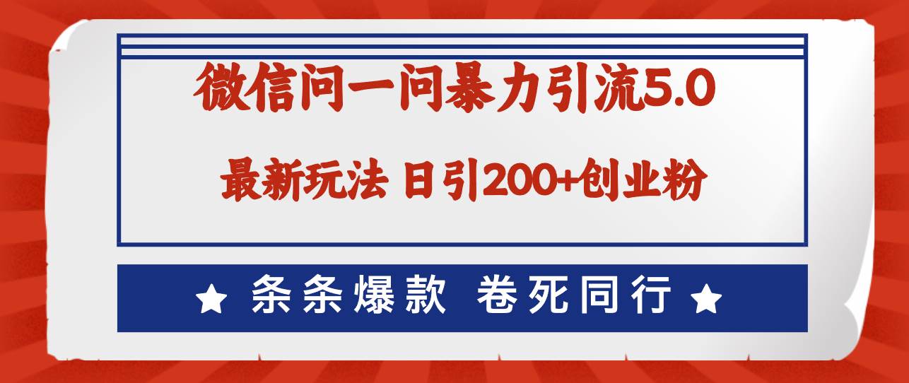 微信问一问最新引流5.0，日稳定引流200+创业粉，加爆微信，卷死同行-IT吧