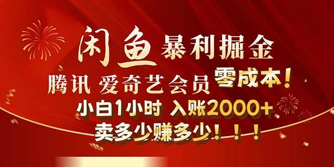 闲鱼全新暴力掘金玩法，官方正品影视会员无成本渠道！小白1小时收…-IT吧