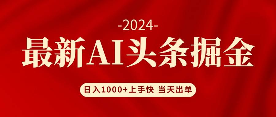 AI头条掘金 小白也能轻松上手 日入1000+-IT吧