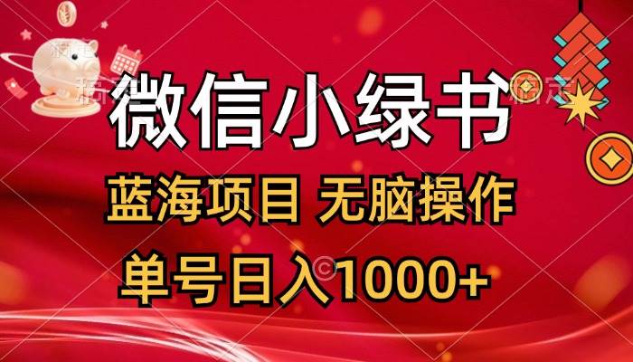 微信小绿书，蓝海项目，无脑操作，一天十几分钟，单号日入1000+-IT吧