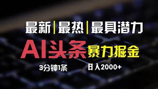 最新AI头条掘金，每天10分钟，简单复制粘贴，小白月入2万+-IT吧