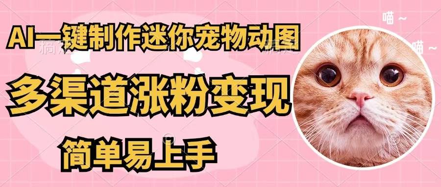 AI一键制作迷你宠物图，五分钟一个成品，多渠道变现，简单易上手-IT吧