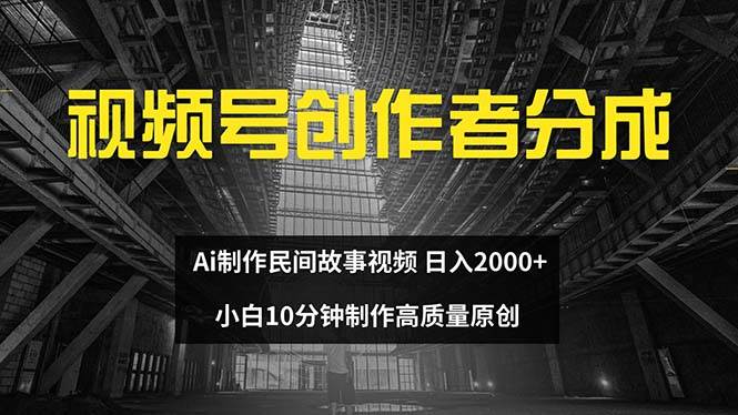 视频号创作者分成 ai制作民间故事 新手小白10分钟制作高质量视频 日入2000-IT吧