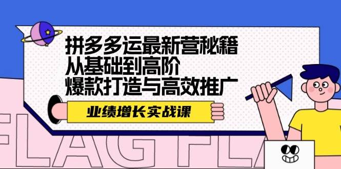 拼多多运最新营秘籍：业绩 增长实战课，从基础到高阶，爆款打造与高效推广-IT吧