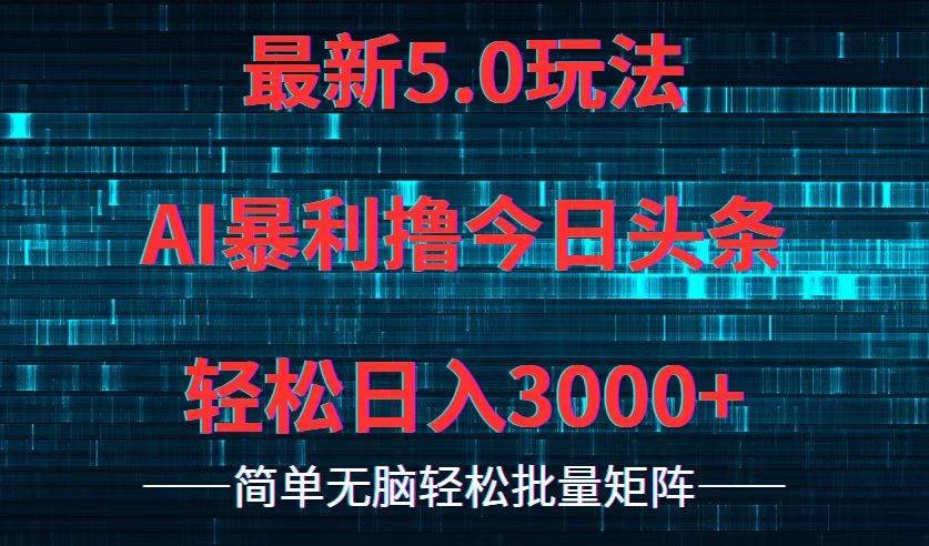 今日头条5.0最新暴利玩法，轻松日入3000+-IT吧