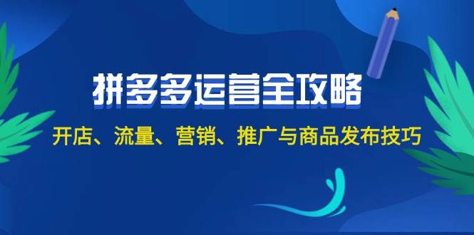 2024拼多多运营全攻略：开店、流量、营销、推广与商品发布技巧（无水印）-IT吧