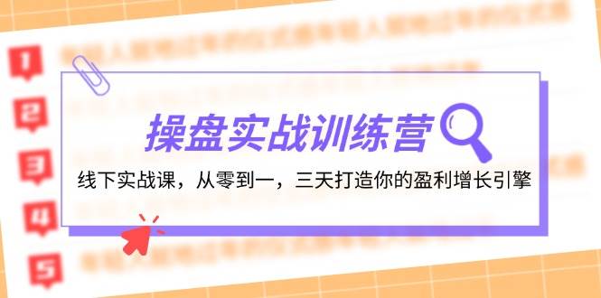 操盘实操训练营：线下实战课，从零到一，三天打造你的盈利增长引擎-IT吧