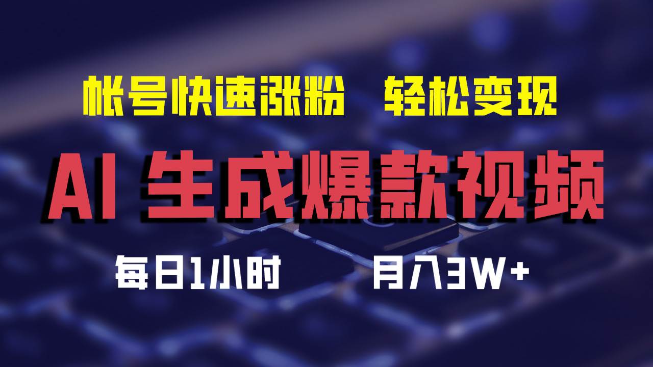 AI生成爆款视频，助你帐号快速涨粉，轻松月入3W+-IT吧