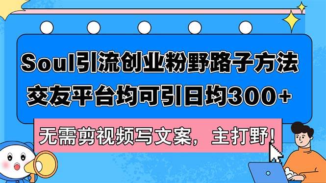 Soul引流创业粉野路子方法，交友平台均可引日均300+，无需剪视频写文案...-IT吧