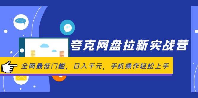 夸克网盘拉新实战营：全网最低门槛，日入千元，手机操作轻松上手-IT吧