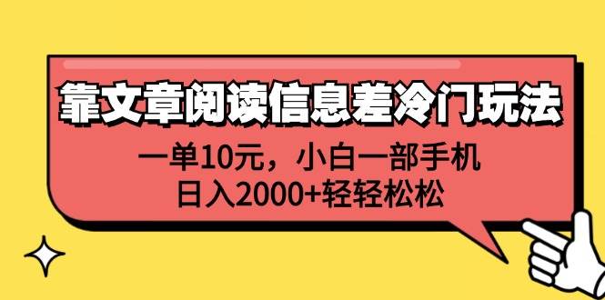 靠文章阅读信息差冷门玩法，一单10元，小白一部手机，日入2000+轻轻松松-IT吧