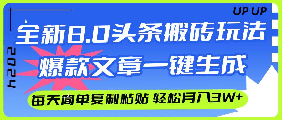 AI头条搬砖，爆款文章一键生成，每天复制粘贴10分钟，轻松月入3w+-IT吧