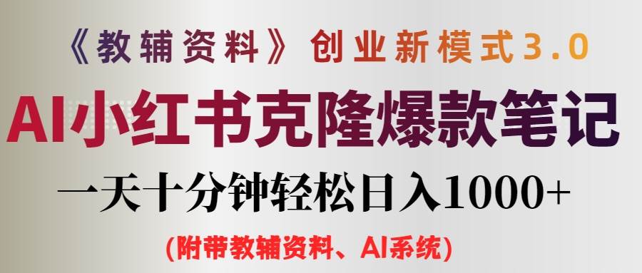 AI小红书教辅资料笔记新玩法，0门槛，一天十分钟发笔记轻松日入1000+（…-IT吧