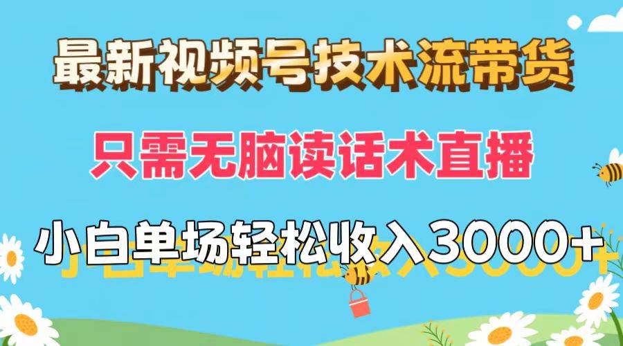 最新视频号技术流带货，只需无脑读话术直播，小白单场直播纯收益也能轻...-IT吧