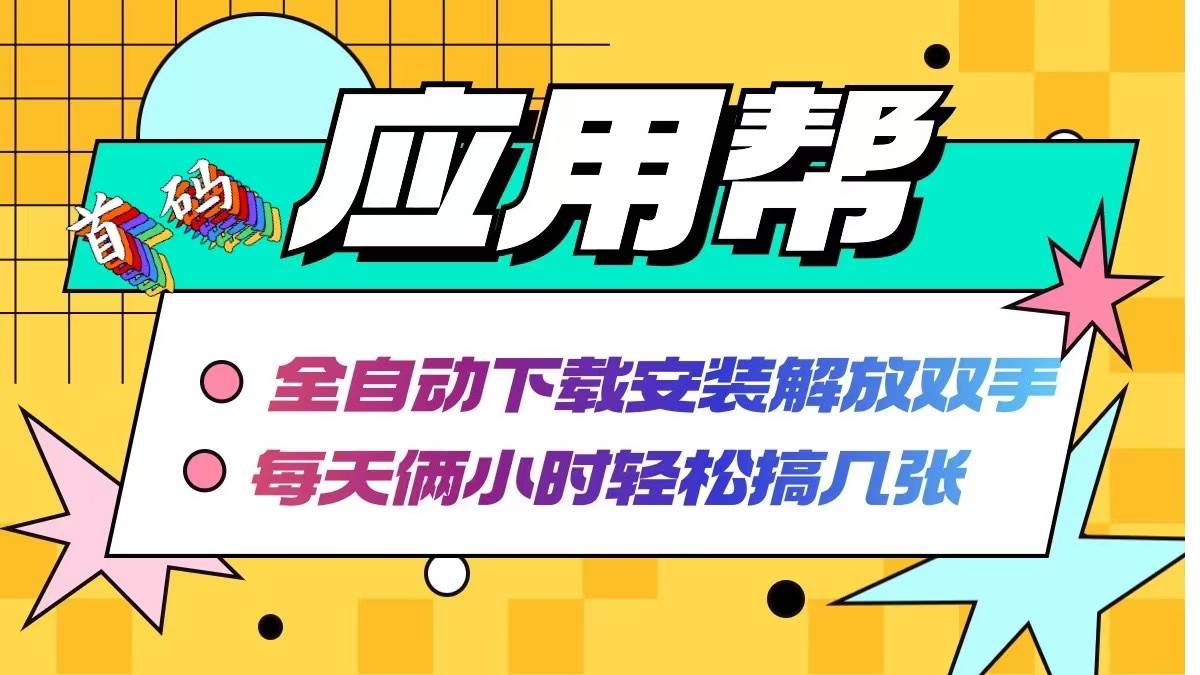 应用帮下载安装拉新玩法 全自动下载安装到卸载 每天俩小时轻松搞几张-IT吧