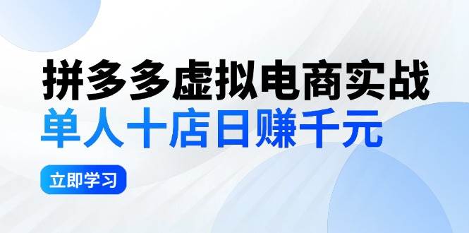 拼夕夕虚拟电商实战：单人10店日赚千元，深耕老项目，稳定盈利不求风口-IT吧