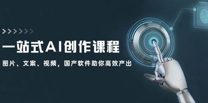 一站式AI创作课程：图片、文案、视频，国产软件助你高效产出-IT吧