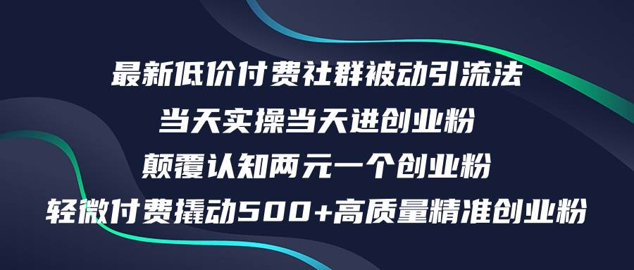 最新低价付费社群日引500+高质量精准创业粉，当天实操当天进创业粉，日…-IT吧