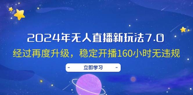 2024年无人直播新玩法7.0，经过再度升级，稳定开播160小时无违规，抖音…-IT吧