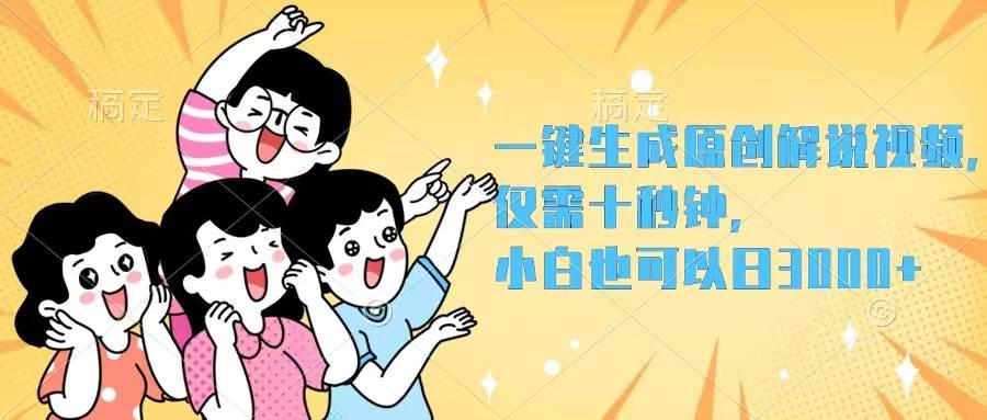 一键生成原创解说视频，仅需十秒钟，小白也可以日入3000+-IT吧