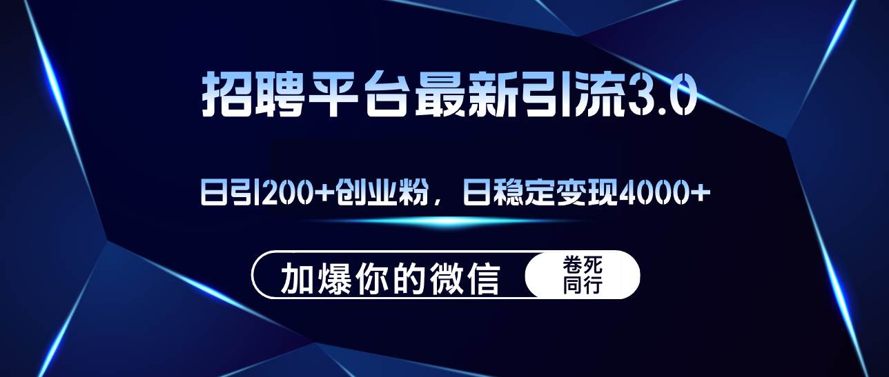 招聘平台日引流200+创业粉，加爆微信，日稳定变现4000+-IT吧