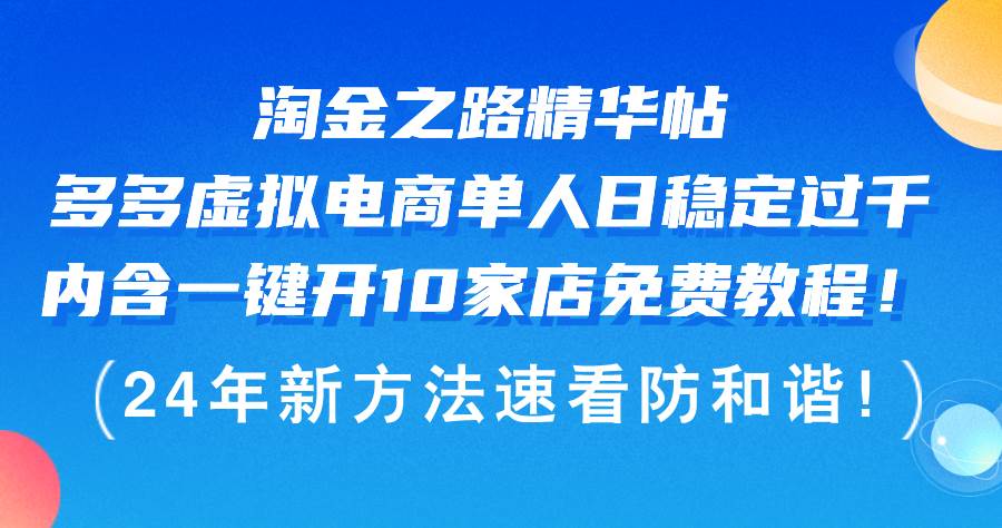 淘金之路精华帖多多虚拟电商 单人日稳定过千，内含一键开10家店免费教…-IT吧