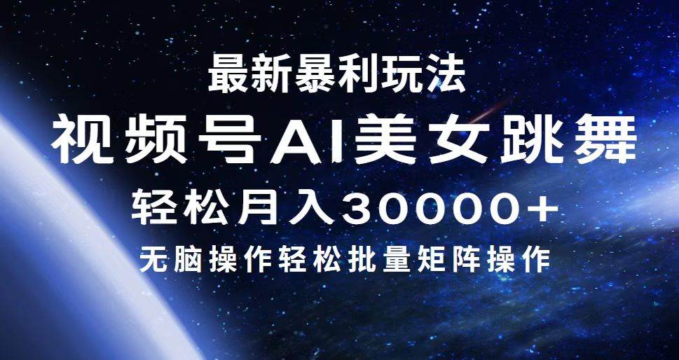 最新暴利玩法视频号AI美女，简单矩阵轻松月入30000+-IT吧