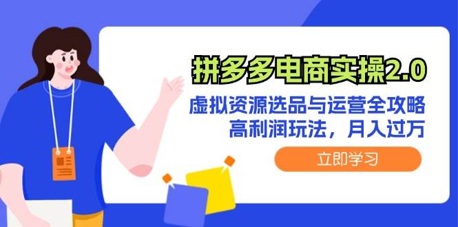 拼多多电商实操2.0：虚拟资源选品与运营全攻略，高利润玩法，月入过万-IT吧