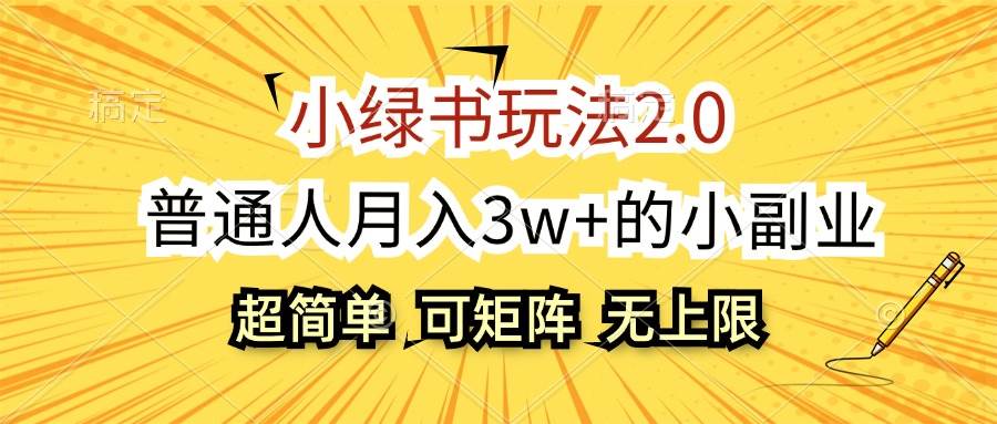 小绿书玩法2.0，超简单，普通人月入3w+的小副业，可批量放大-IT吧