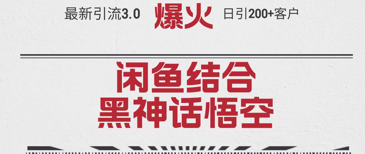 最新引流3.0闲鱼结合《黑神话悟空》单日引流200+客户，抓住热点，实现...-IT吧