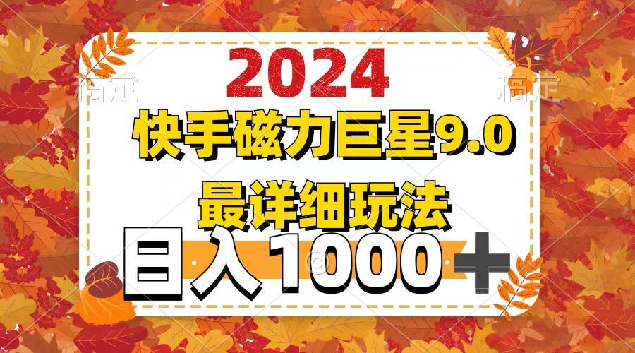 2024  9.0磁力巨星最新最详细玩法-IT吧