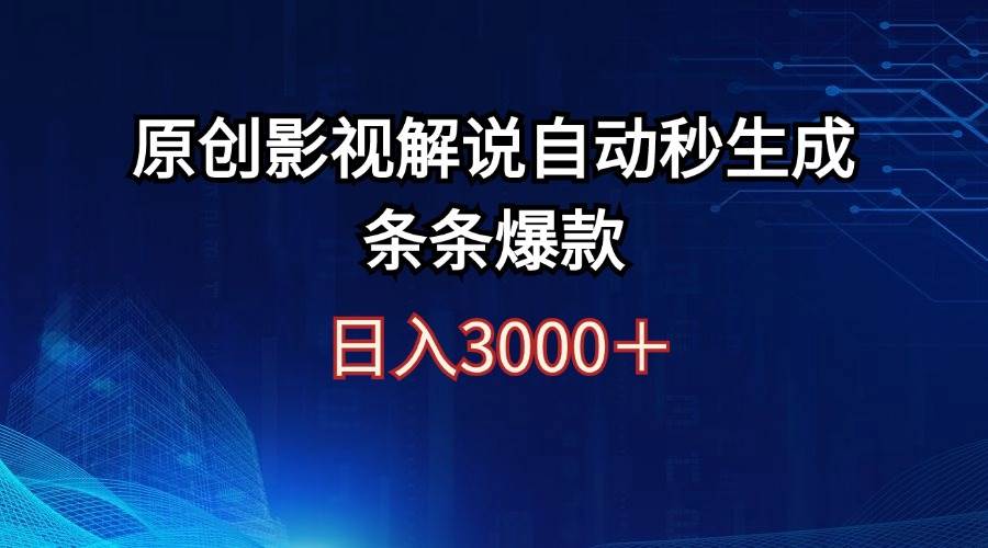 日入3000+原创影视解说自动秒生成条条爆款-IT吧