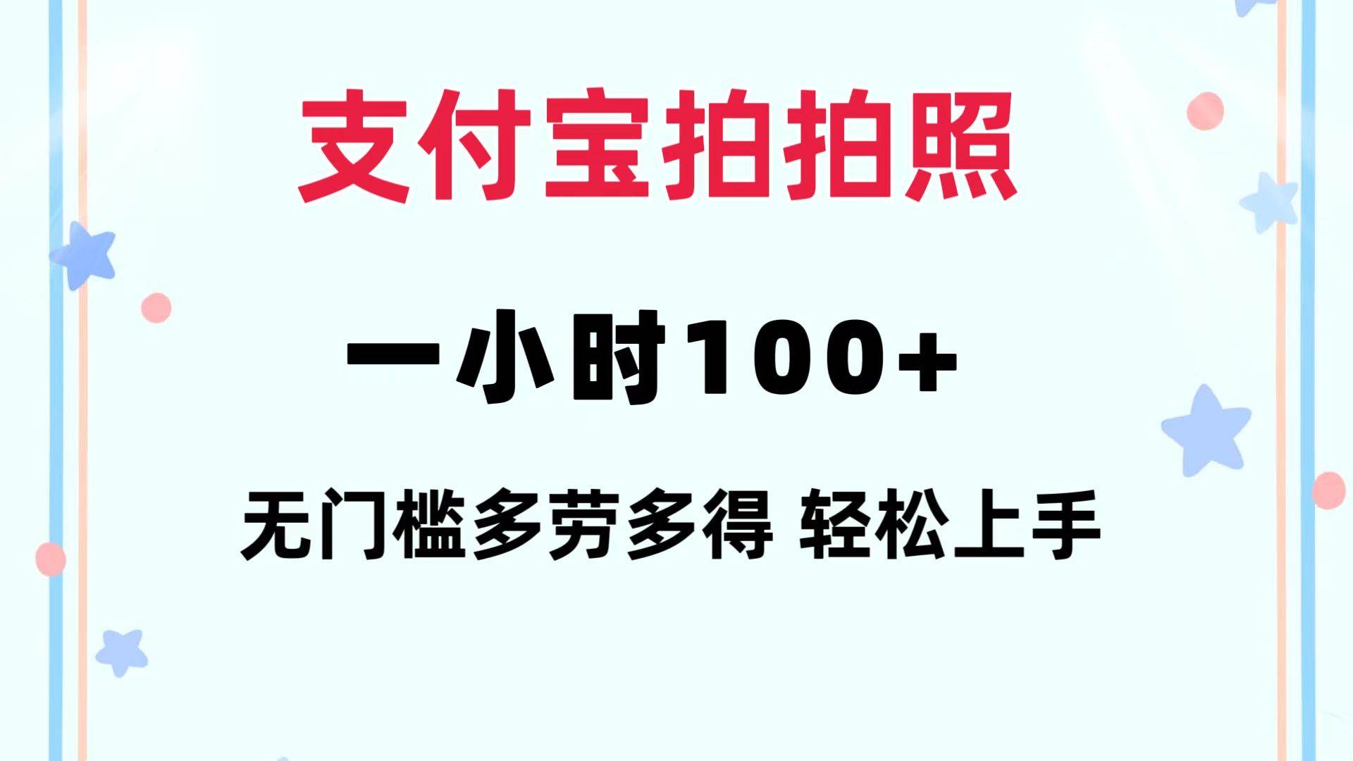 支付宝拍拍照 一小时100+ 无任何门槛  多劳多得 一台手机轻松操做-IT吧