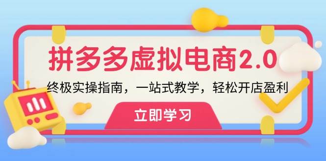 拼多多 虚拟项目-2.0：终极实操指南，一站式教学，轻松开店盈利-IT吧