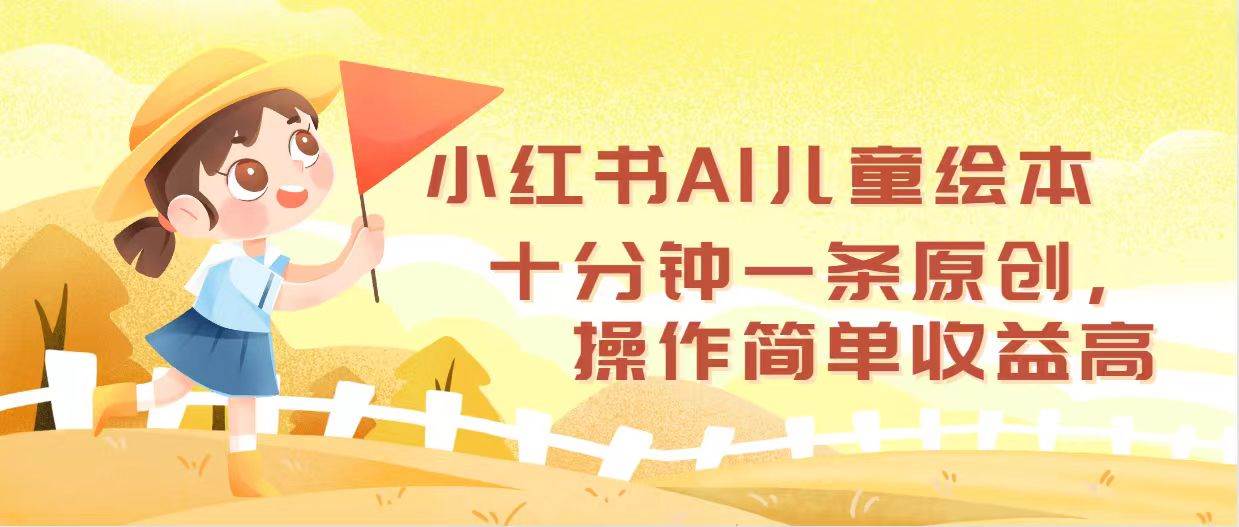 小红书AI儿童绘本，十分钟一条原创，操作简单收益高-IT吧