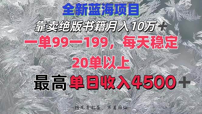 靠卖绝版书籍月入10W+,一单99-199，一天平均20单以上，最高收益日入4500+-IT吧