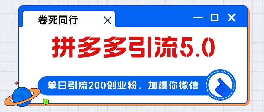 拼多多引流付费创业粉，单日引流200+，日入4000+-IT吧