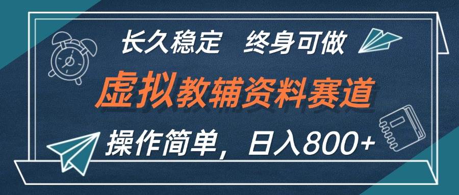 虚拟教辅资料玩法，日入800+，操作简单易上手，小白终身可做长期稳定-IT吧