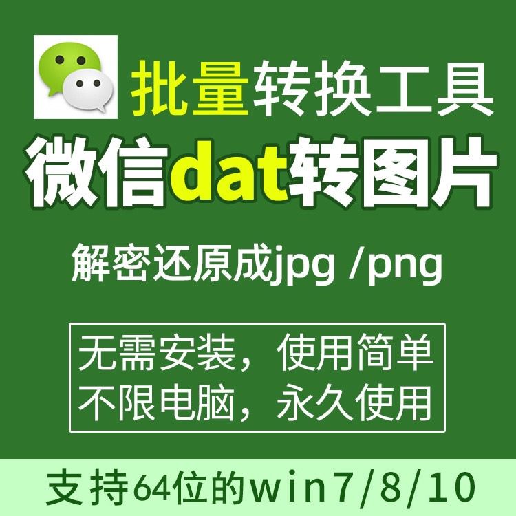 PC电脑微信dat批量转jpg图片格式转换器Wechat解码提取素材文件-IT吧