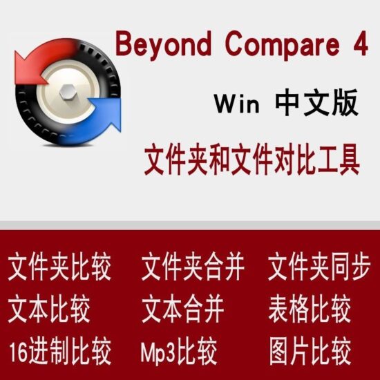BeyondCompare4软件安装包绿色稳定版文本-代码-文件夹对比素材-IT吧