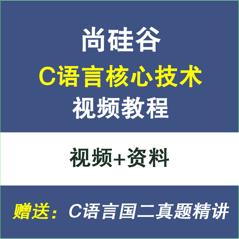 尚硅谷C语言视频教程 C语言零基础学习 计算机二级C语言精讲教程-IT吧