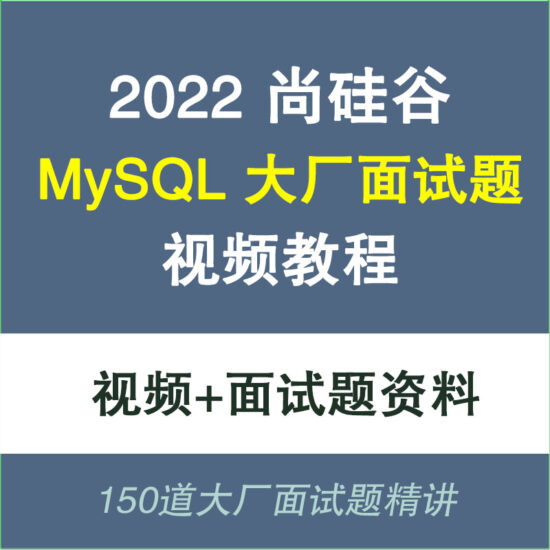 2022尚硅谷MySQL大厂面试题精讲视频教程 数据库面试刷题教学-IT吧
