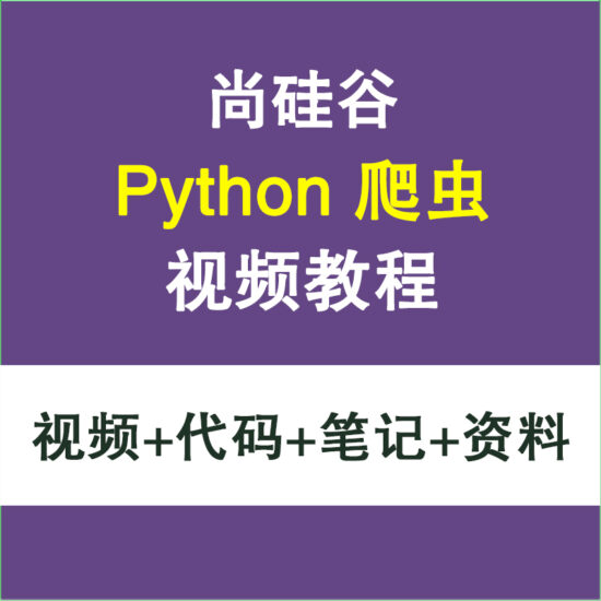 2021尚硅谷python爬虫教学视频教程 scrapy框架学习selenium-IT吧