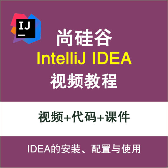 尚硅谷Intellij IDEA视频教程-IT吧