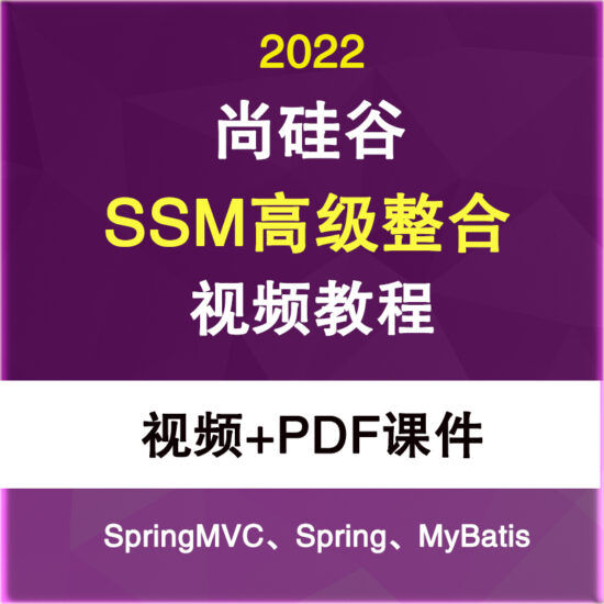 2022尚硅谷SSM整合新版视频java教程SpringMVC+Spring+MyBatis-IT吧