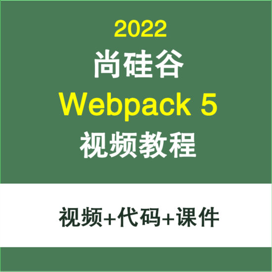 尚硅谷webpack入门学习视频教程 webpack5高级原理项目Webpack Lo-IT吧